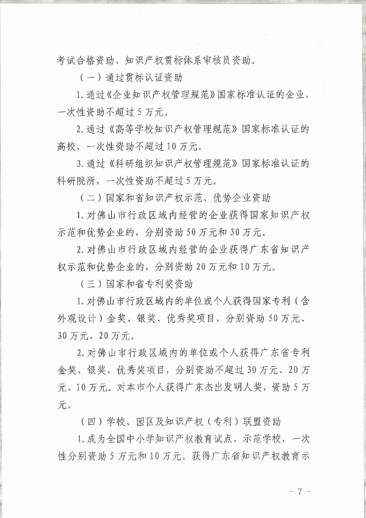 佛市监办发〔2019〕11号—佛山市市场监督管理局关于印发《佛山市促进专利高质量发展资助办法》《佛山市知识产权质押融资风险补偿专项资金管理办法》《佛山市进一步促进个体工_page-0007.jpg