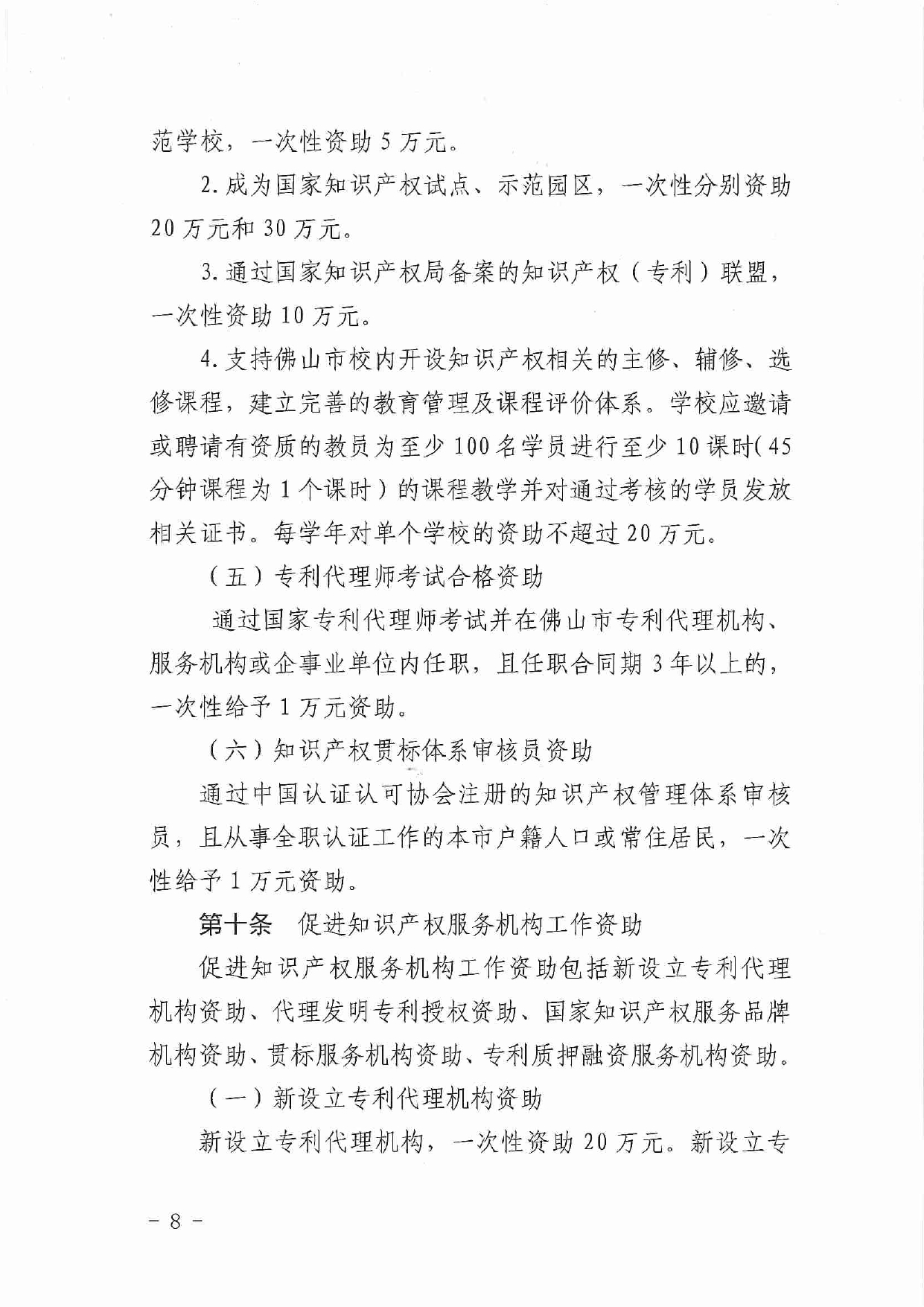 佛市监办发〔2019〕11号—佛山市市场监督管理局关于印发《佛山市促进专利高质量发展资助办法》《佛山市知识产权质押融资风险补偿专项资金管理办法》《佛山市进一步促进个体工_page-0008.jpg