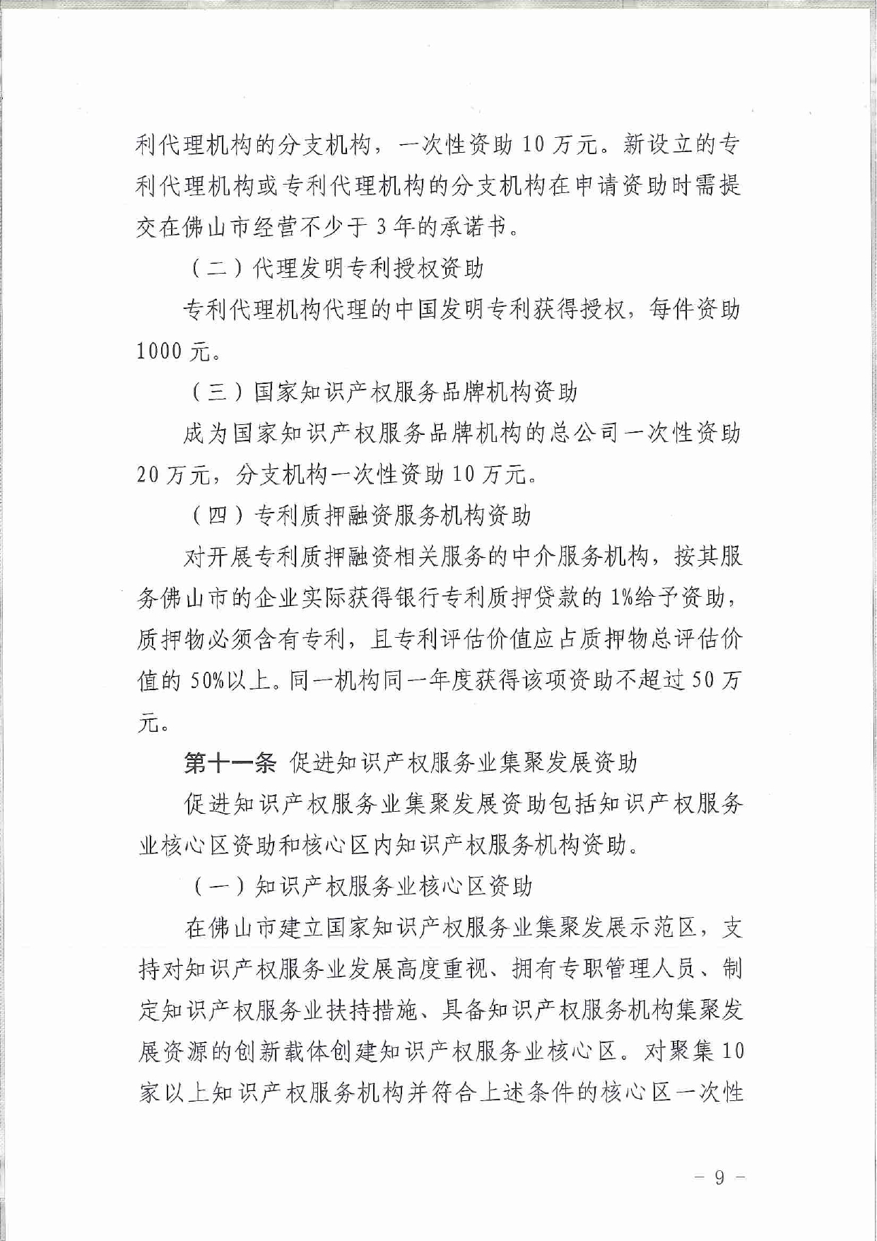 佛市监办发〔2019〕11号—佛山市市场监督管理局关于印发《佛山市促进专利高质量发展资助办法》《佛山市知识产权质押融资风险补偿专项资金管理办法》《佛山市进一步促进个体工_page-0009.jpg