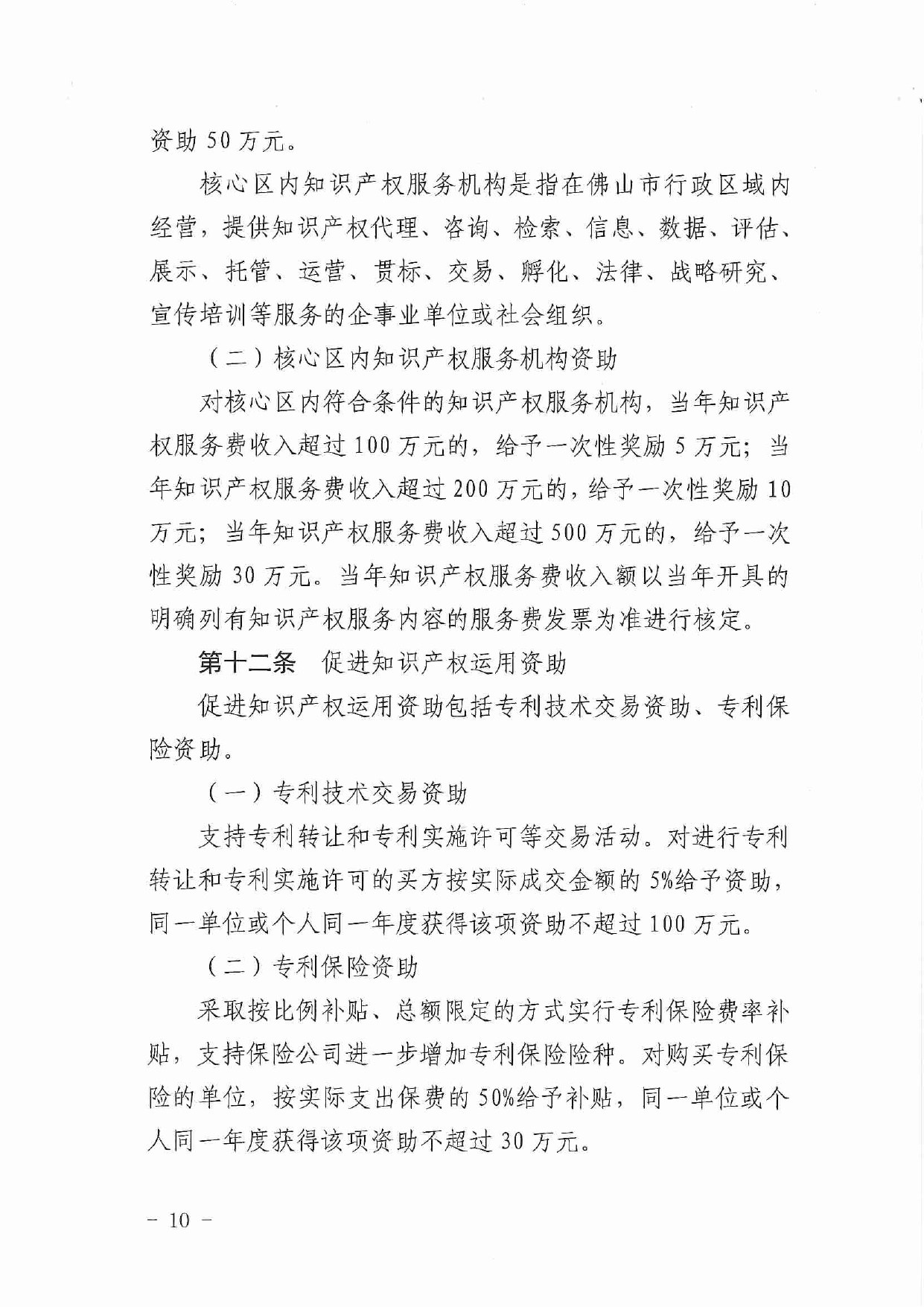 佛市监办发〔2019〕11号—佛山市市场监督管理局关于印发《佛山市促进专利高质量发展资助办法》《佛山市知识产权质押融资风险补偿专项资金管理办法》《佛山市进一步促进个体工_page-0010.jpg