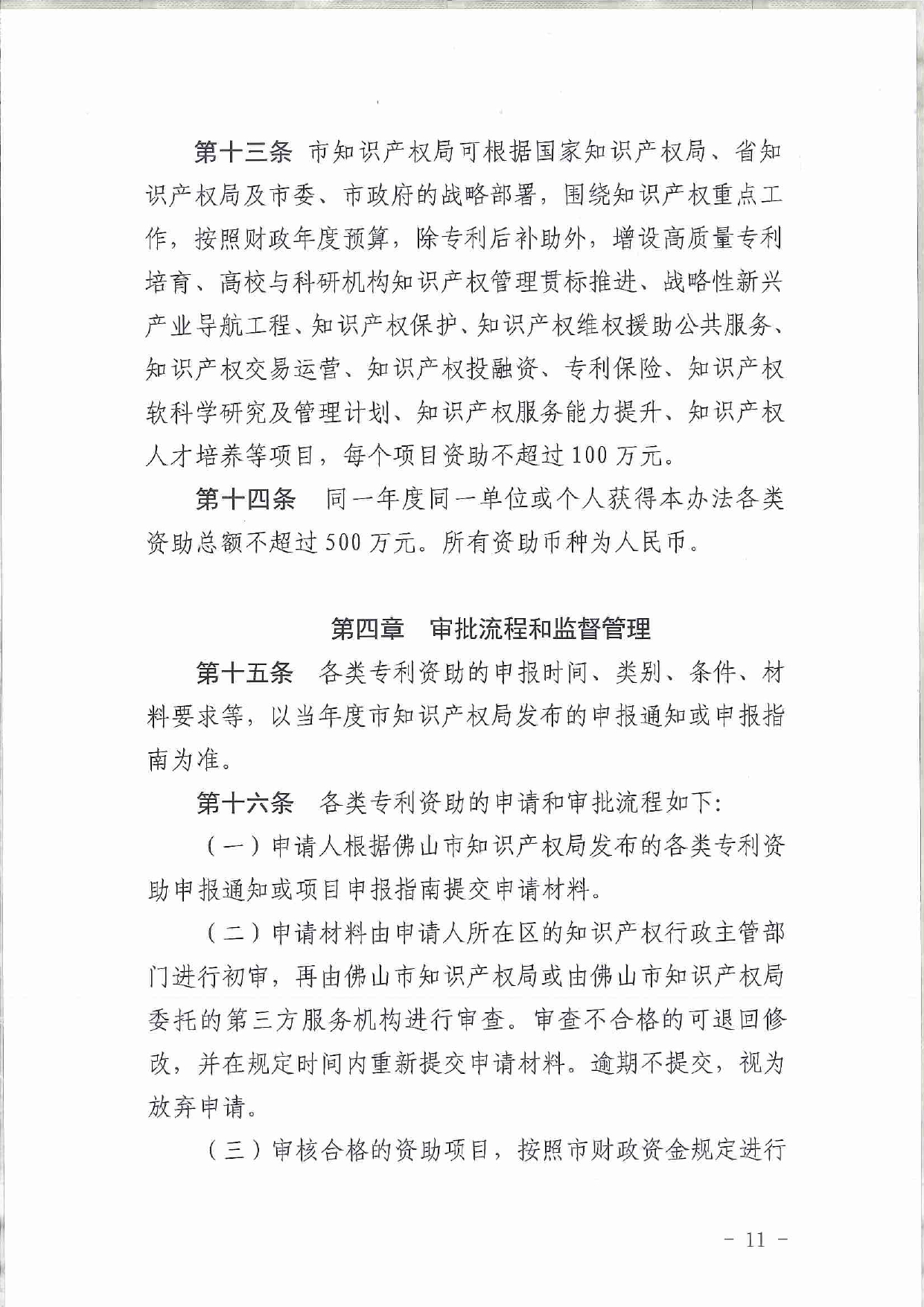 佛市监办发〔2019〕11号—佛山市市场监督管理局关于印发《佛山市促进专利高质量发展资助办法》《佛山市知识产权质押融资风险补偿专项资金管理办法》《佛山市进一步促进个体工_page-0011.jpg