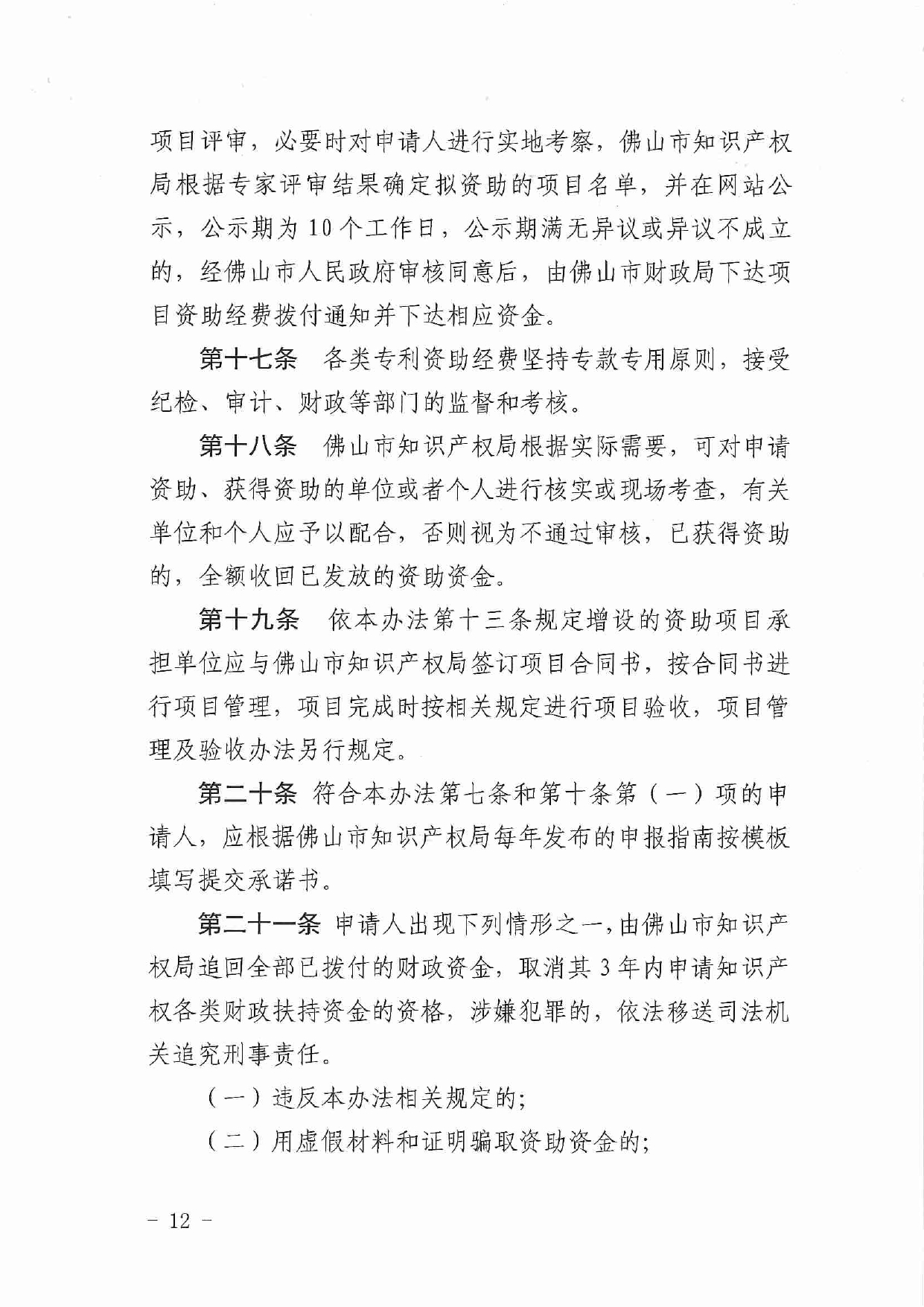 佛市监办发〔2019〕11号—佛山市市场监督管理局关于印发《佛山市促进专利高质量发展资助办法》《佛山市知识产权质押融资风险补偿专项资金管理办法》《佛山市进一步促进个体工_page-0012.jpg