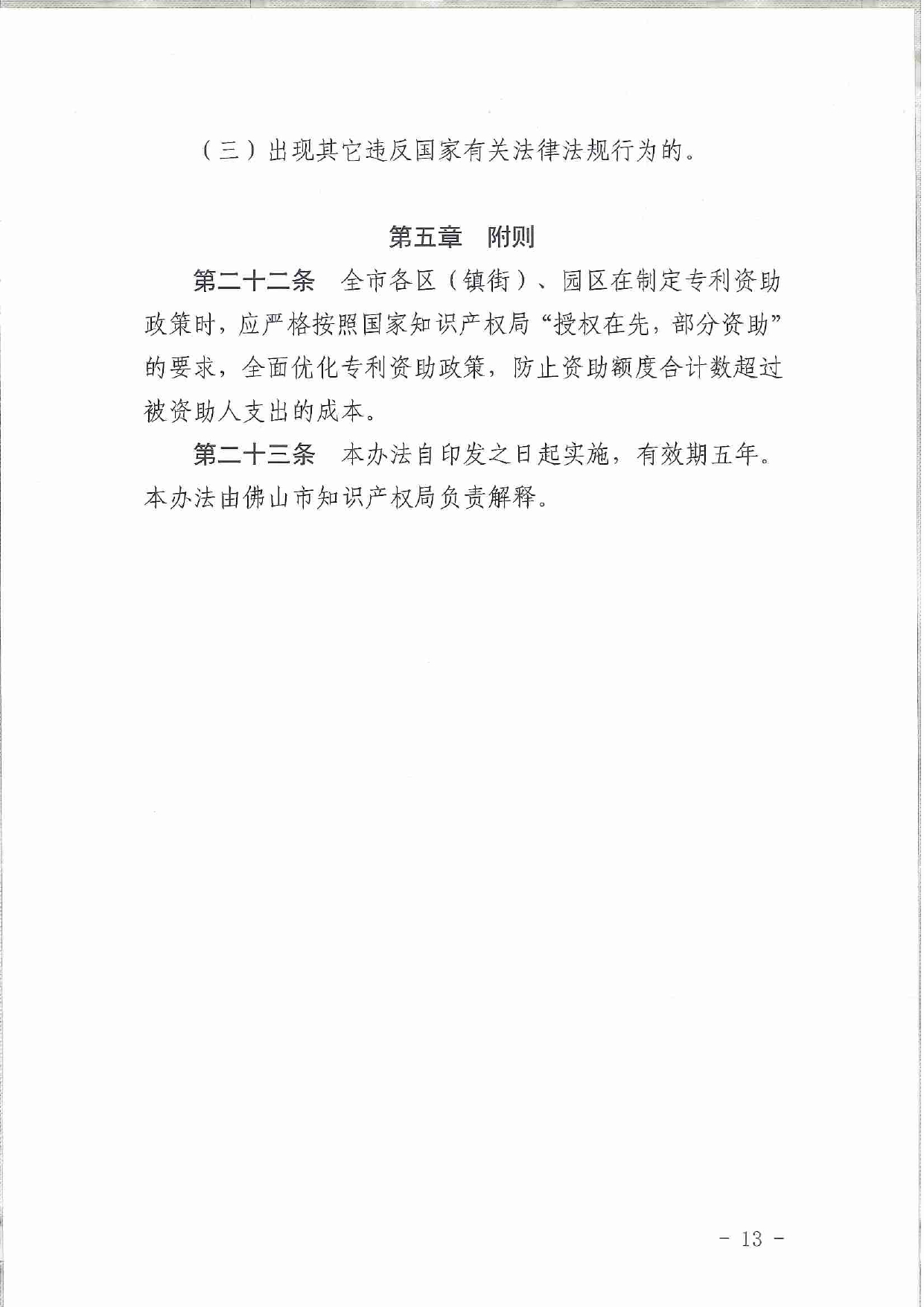 佛市监办发〔2019〕11号—佛山市市场监督管理局关于印发《佛山市促进专利高质量发展资助办法》《佛山市知识产权质押融资风险补偿专项资金管理办法》《佛山市进一步促进个体工_page-0013.jpg