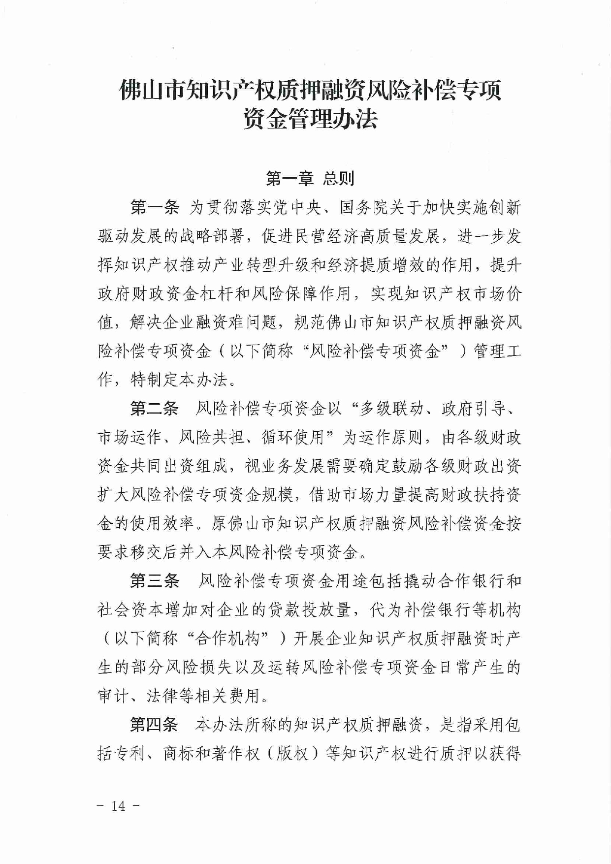 佛市监办发〔2019〕11号—佛山市市场监督管理局关于印发《佛山市促进专利高质量发展资助办法》《佛山市知识产权质押融资风险补偿专项资金管理办法》《佛山市进一步促进个体工_page-0014.jpg