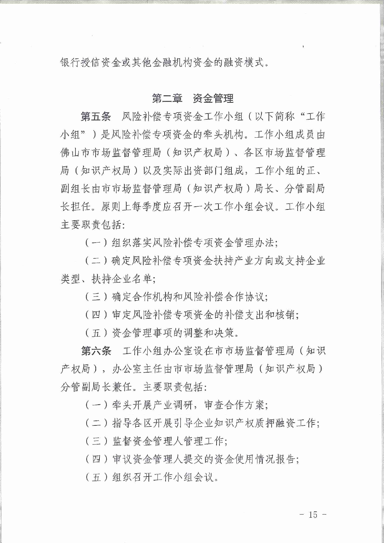 佛市监办发〔2019〕11号—佛山市市场监督管理局关于印发《佛山市促进专利高质量发展资助办法》《佛山市知识产权质押融资风险补偿专项资金管理办法》《佛山市进一步促进个体工_page-0015.jpg