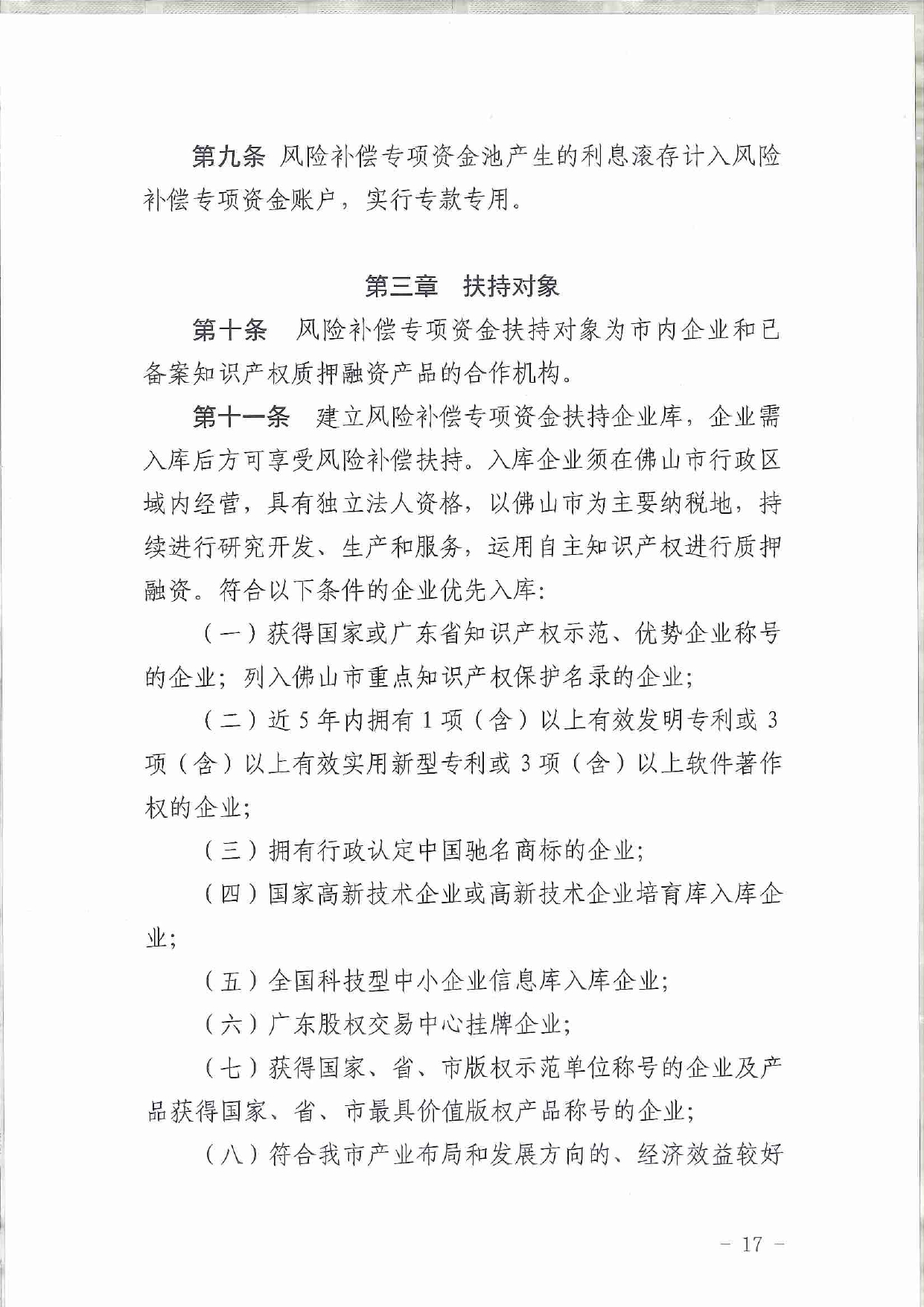 佛市监办发〔2019〕11号—佛山市市场监督管理局关于印发《佛山市促进专利高质量发展资助办法》《佛山市知识产权质押融资风险补偿专项资金管理办法》《佛山市进一步促进个体工_page-0017.jpg