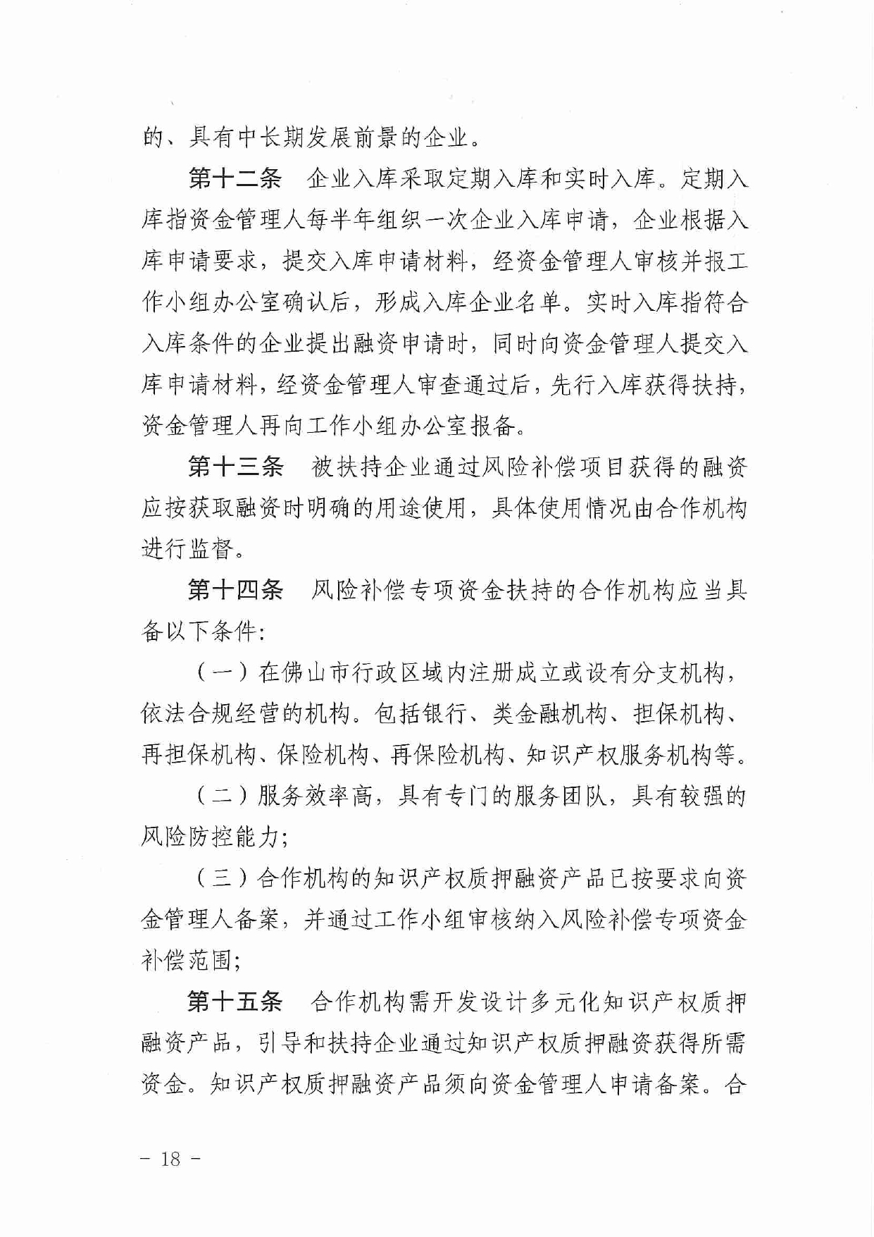 佛市监办发〔2019〕11号—佛山市市场监督管理局关于印发《佛山市促进专利高质量发展资助办法》《佛山市知识产权质押融资风险补偿专项资金管理办法》《佛山市进一步促进个体工_page-0018.jpg