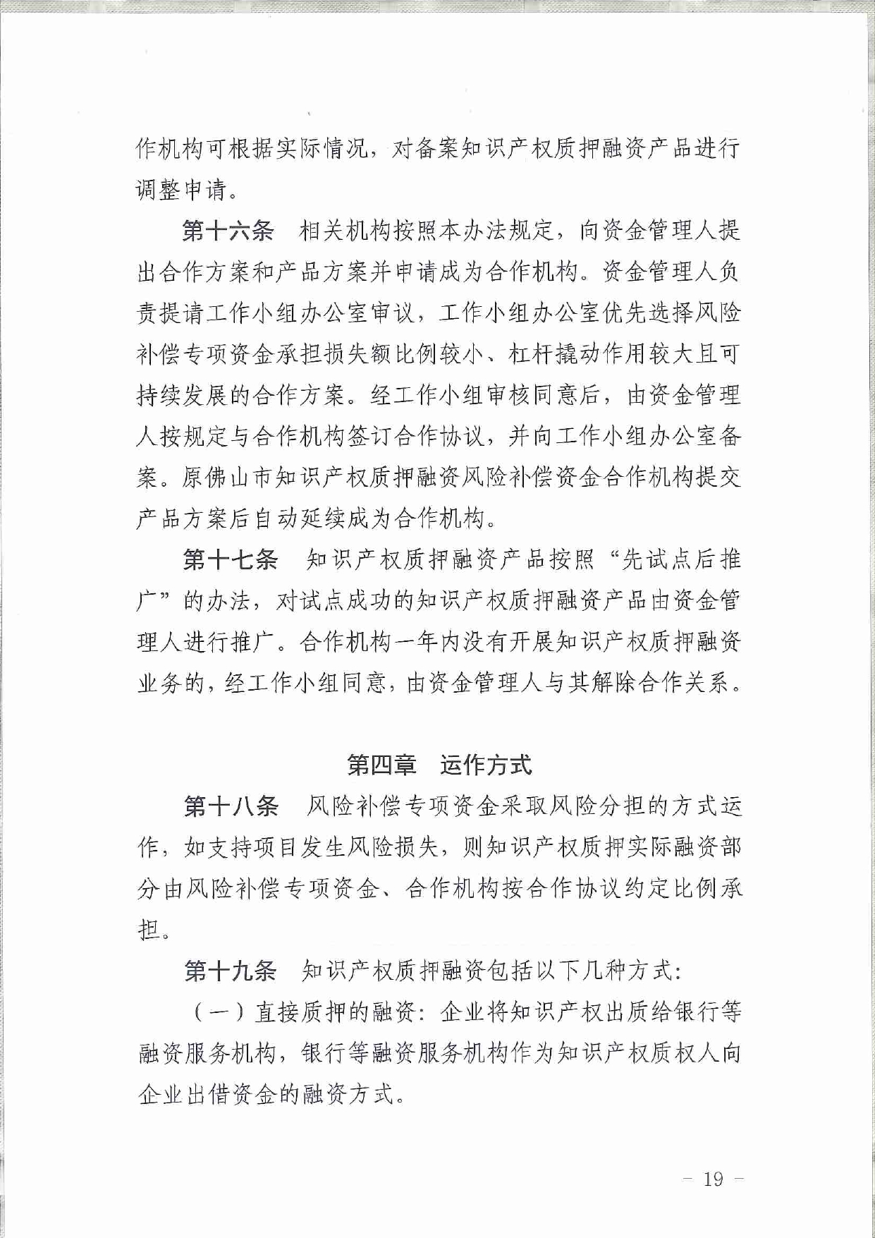 佛市监办发〔2019〕11号—佛山市市场监督管理局关于印发《佛山市促进专利高质量发展资助办法》《佛山市知识产权质押融资风险补偿专项资金管理办法》《佛山市进一步促进个体工_page-0019.jpg