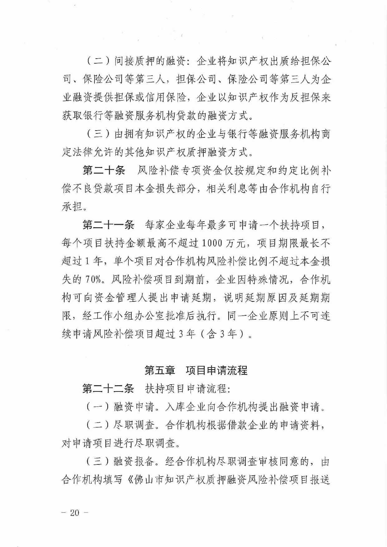 佛市监办发〔2019〕11号—佛山市市场监督管理局关于印发《佛山市促进专利高质量发展资助办法》《佛山市知识产权质押融资风险补偿专项资金管理办法》《佛山市进一步促进个体工_page-0020.jpg