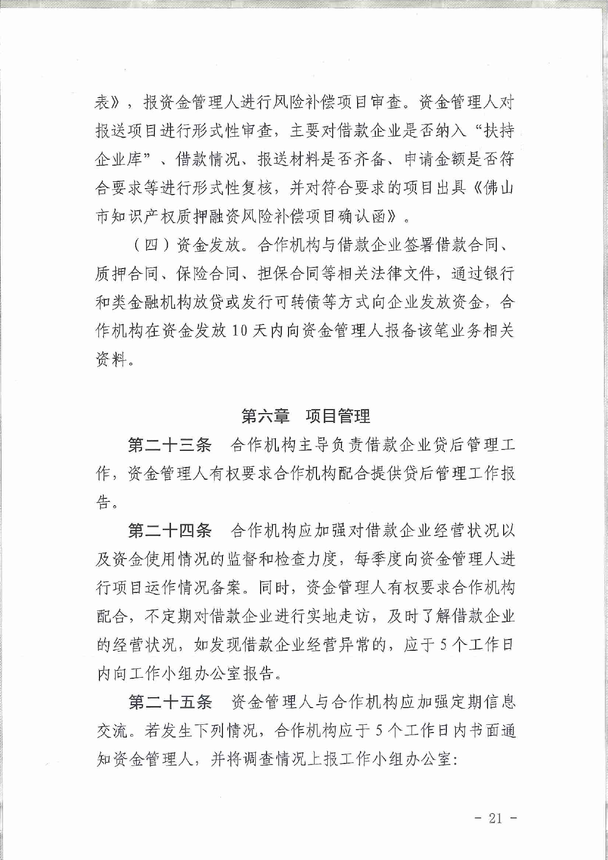 佛市监办发〔2019〕11号—佛山市市场监督管理局关于印发《佛山市促进专利高质量发展资助办法》《佛山市知识产权质押融资风险补偿专项资金管理办法》《佛山市进一步促进个体工_page-0021.jpg