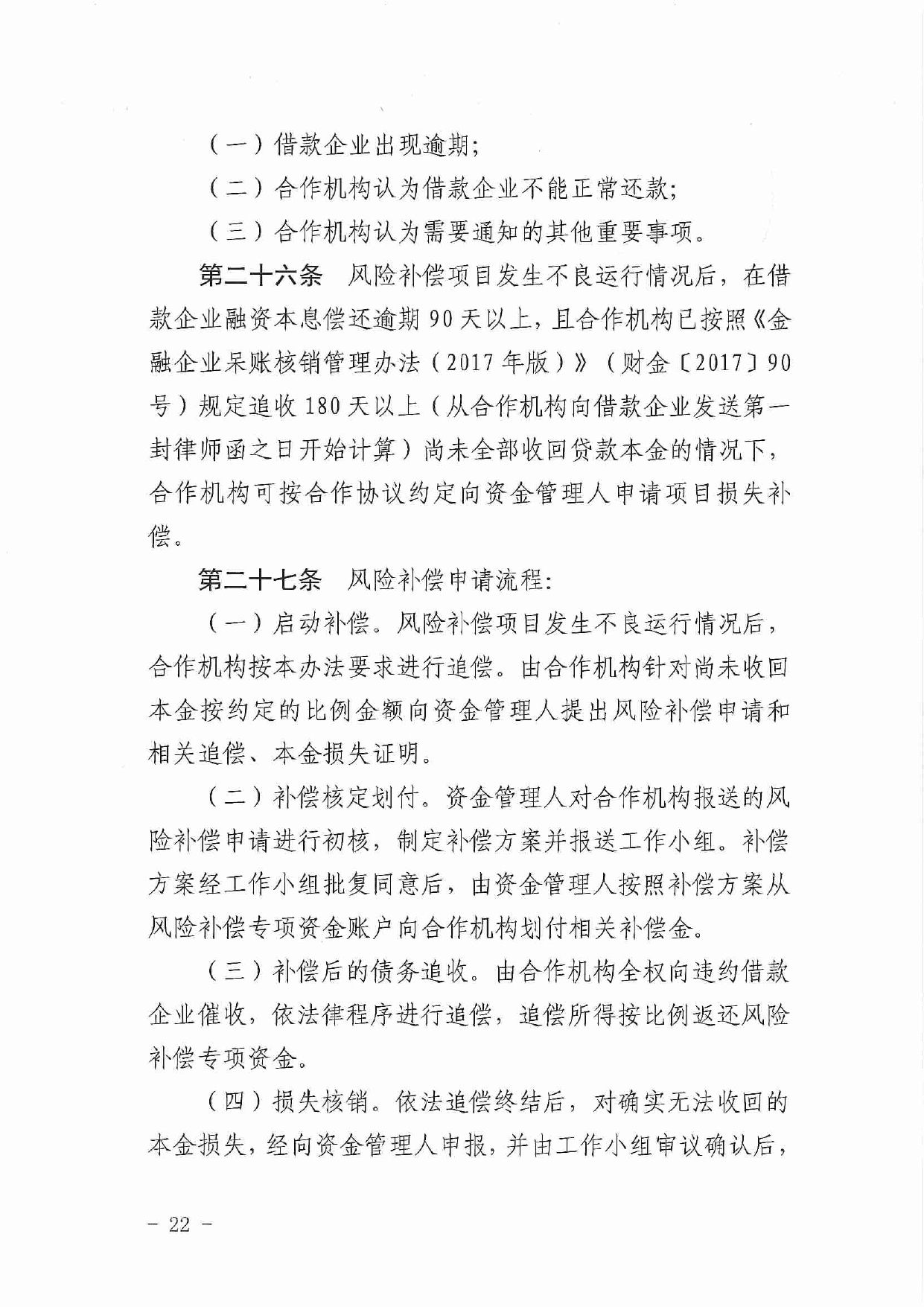 佛市监办发〔2019〕11号—佛山市市场监督管理局关于印发《佛山市促进专利高质量发展资助办法》《佛山市知识产权质押融资风险补偿专项资金管理办法》《佛山市进一步促进个体工_page-0022.jpg