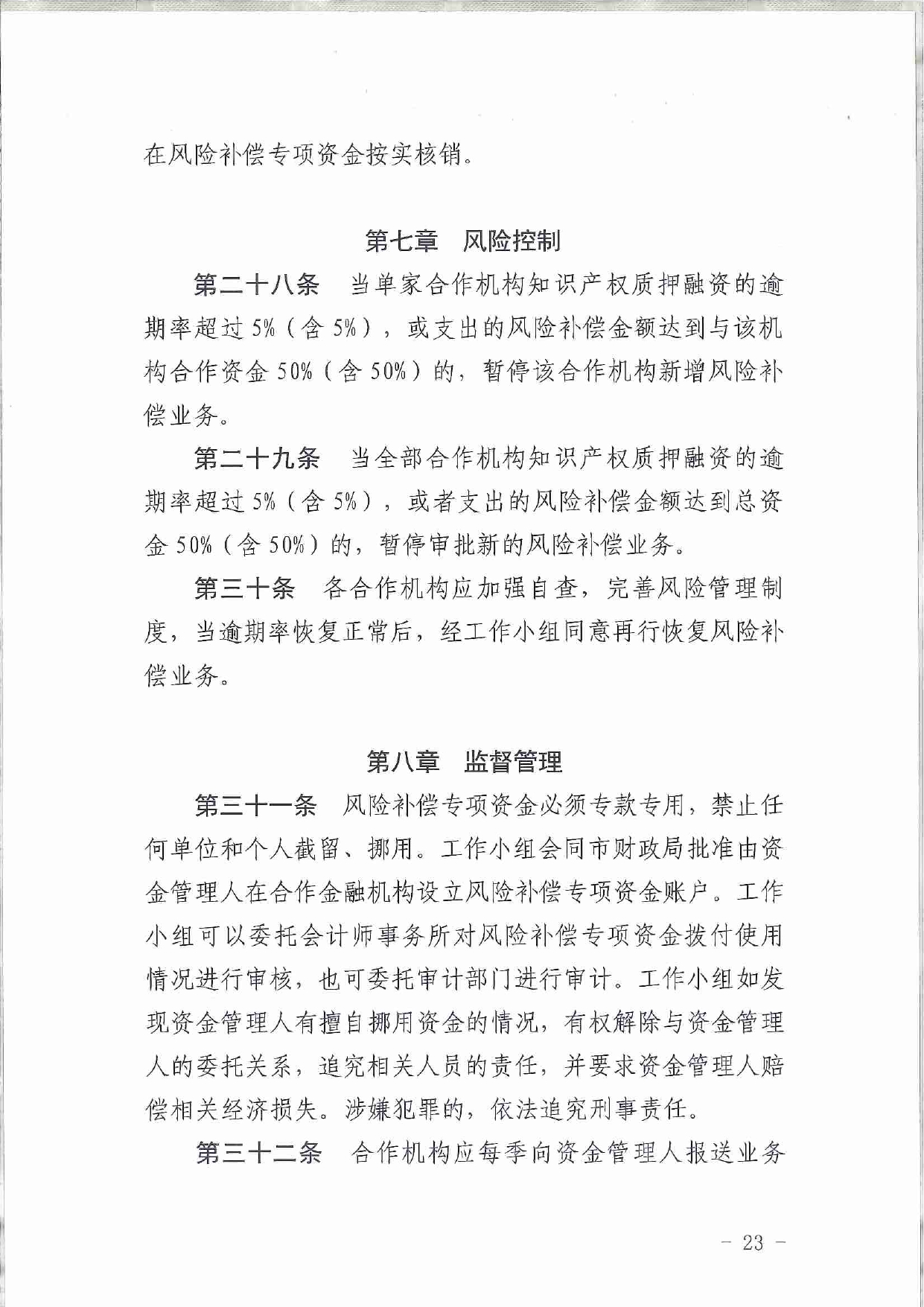 佛市监办发〔2019〕11号—佛山市市场监督管理局关于印发《佛山市促进专利高质量发展资助办法》《佛山市知识产权质押融资风险补偿专项资金管理办法》《佛山市进一步促进个体工_page-0023.jpg