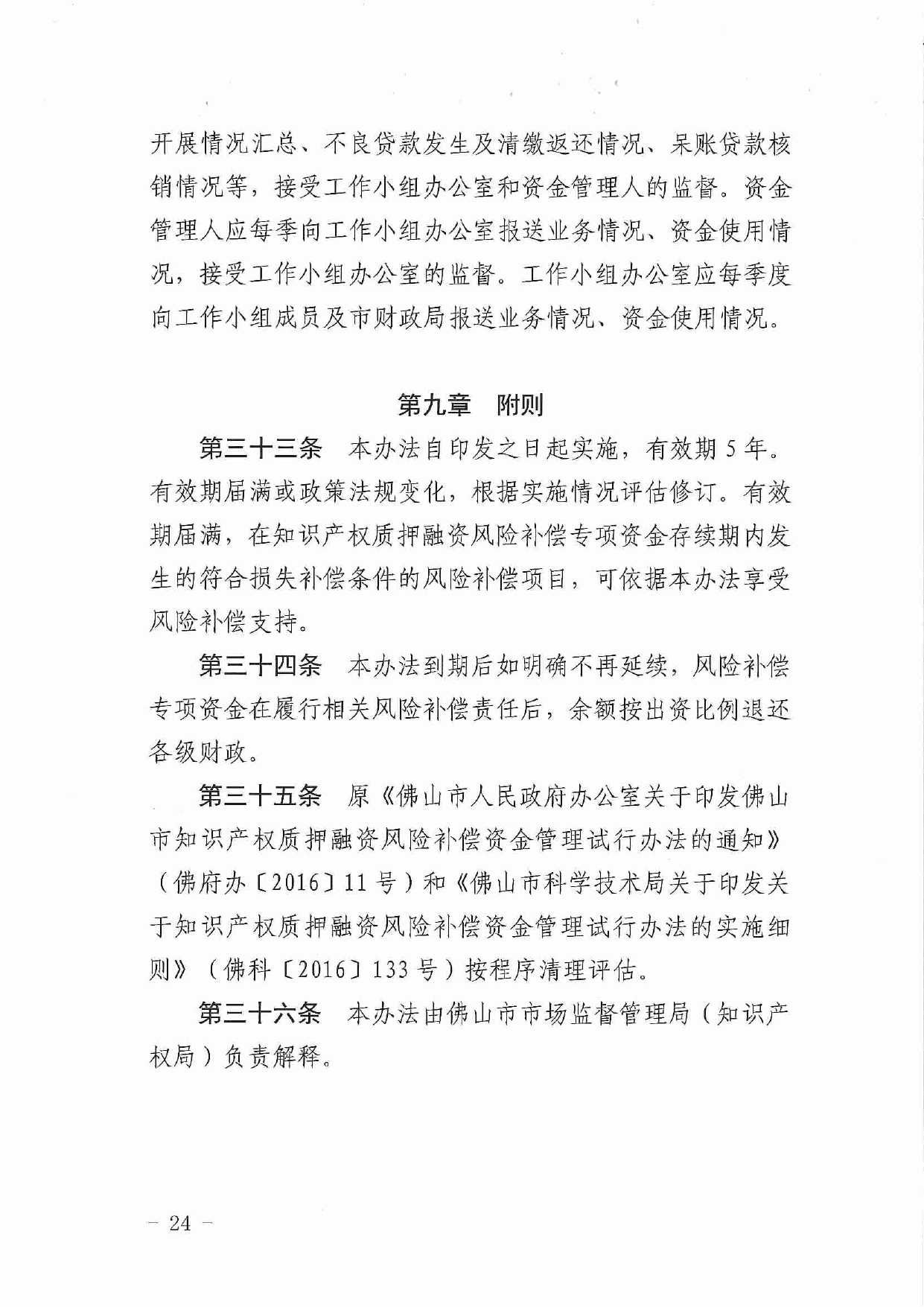 佛市监办发〔2019〕11号—佛山市市场监督管理局关于印发《佛山市促进专利高质量发展资助办法》《佛山市知识产权质押融资风险补偿专项资金管理办法》《佛山市进一步促进个体工_page-0024.jpg