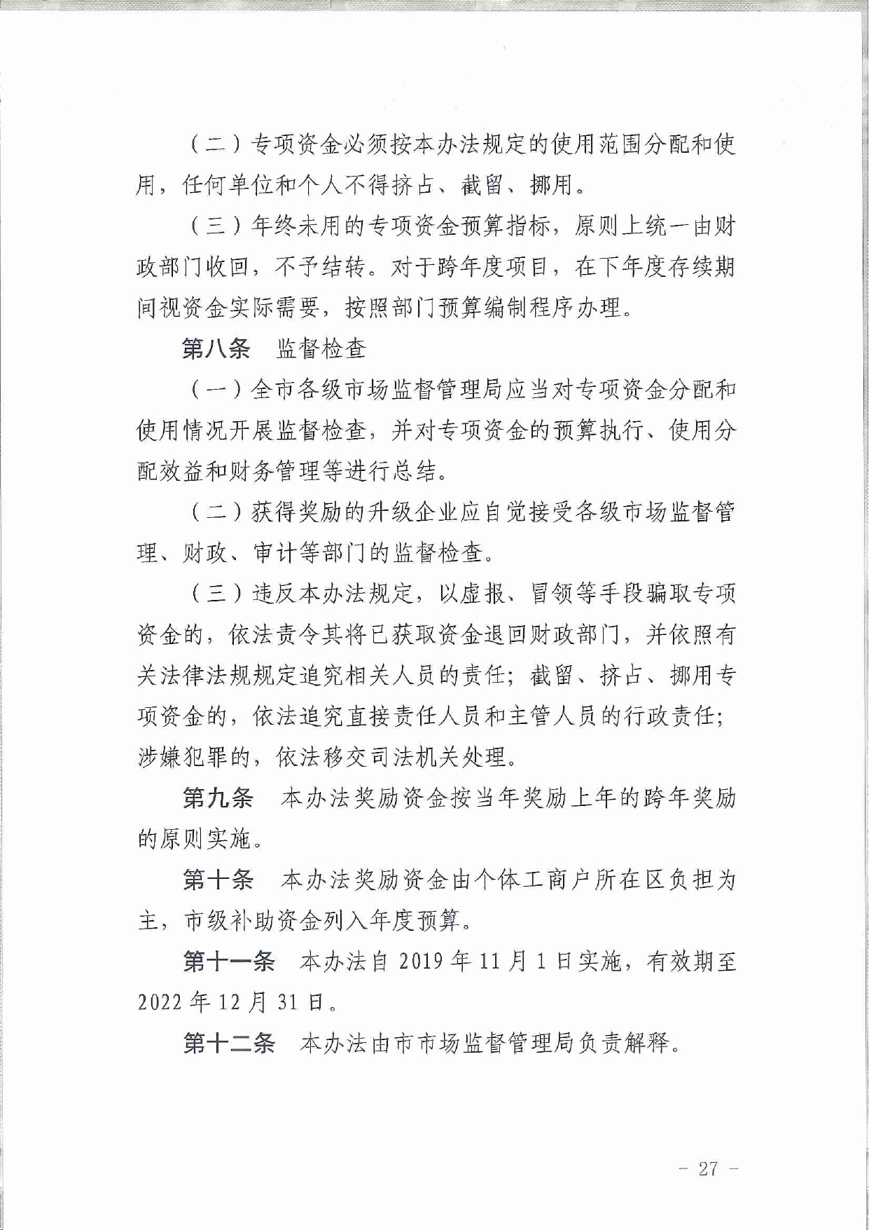 佛市监办发〔2019〕11号—佛山市市场监督管理局关于印发《佛山市促进专利高质量发展资助办法》《佛山市知识产权质押融资风险补偿专项资金管理办法》《佛山市进一步促进个体工_page-0027.jpg