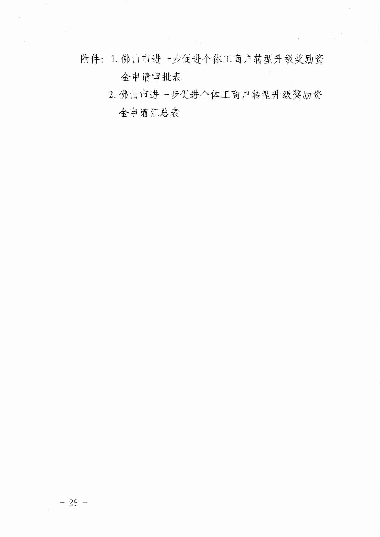 佛市监办发〔2019〕11号—佛山市市场监督管理局关于印发《佛山市促进专利高质量发展资助办法》《佛山市知识产权质押融资风险补偿专项资金管理办法》《佛山市进一步促进个体工_page-0028.jpg