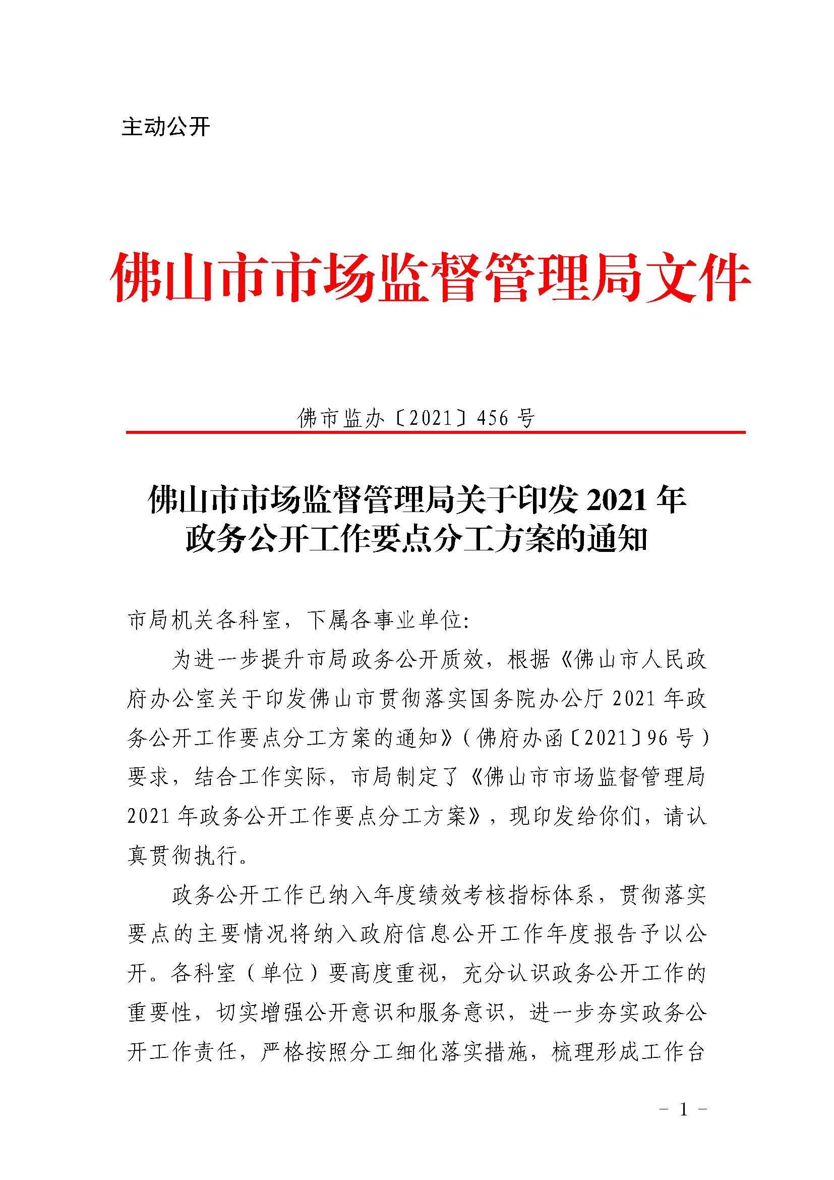 佛山市市场监督管理局关于印发2021年政务公开工作要点分工方案的通知_页面_1.jpg