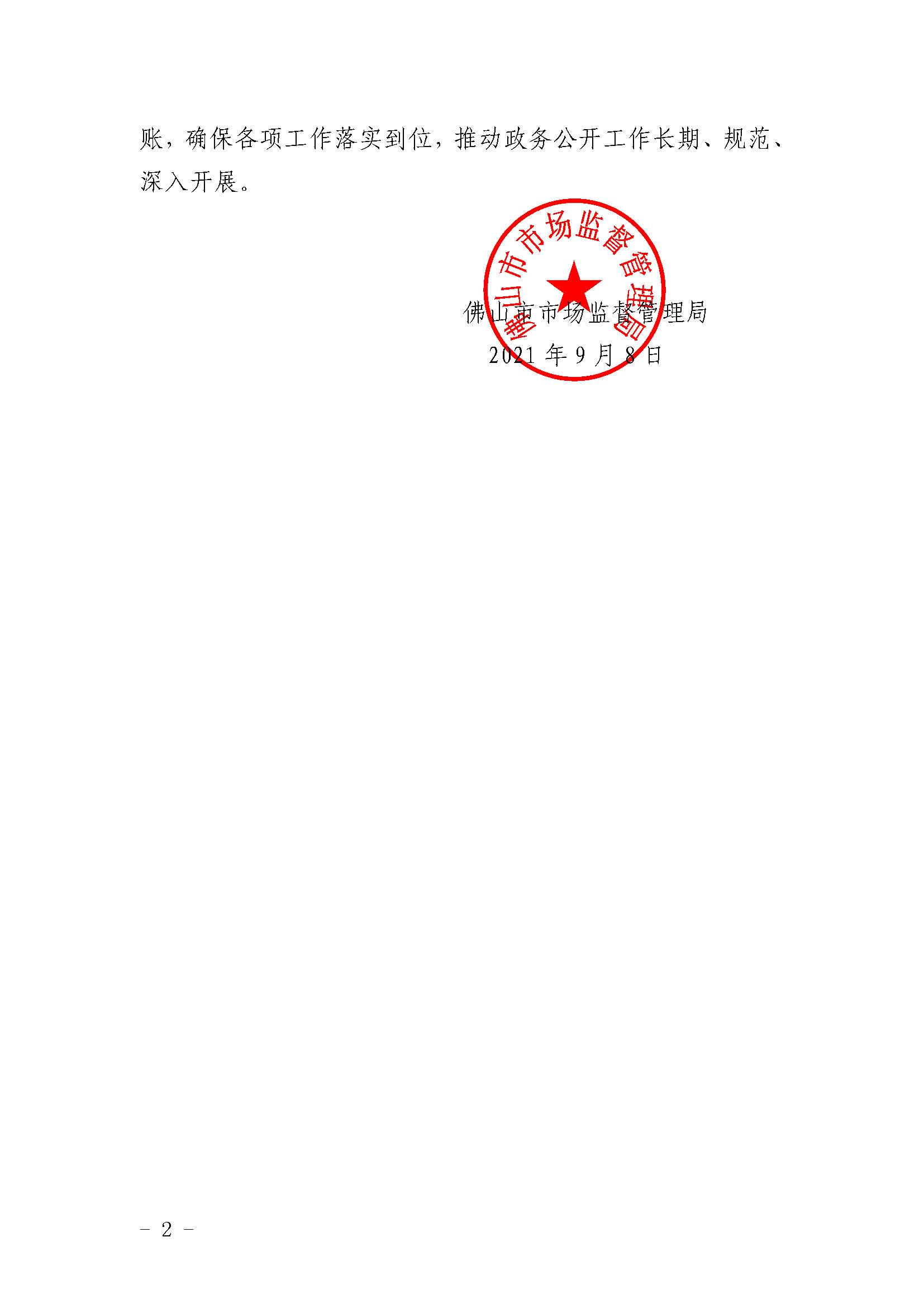 佛山市市场监督管理局关于印发2021年政务公开工作要点分工方案的通知_页面_2.jpg