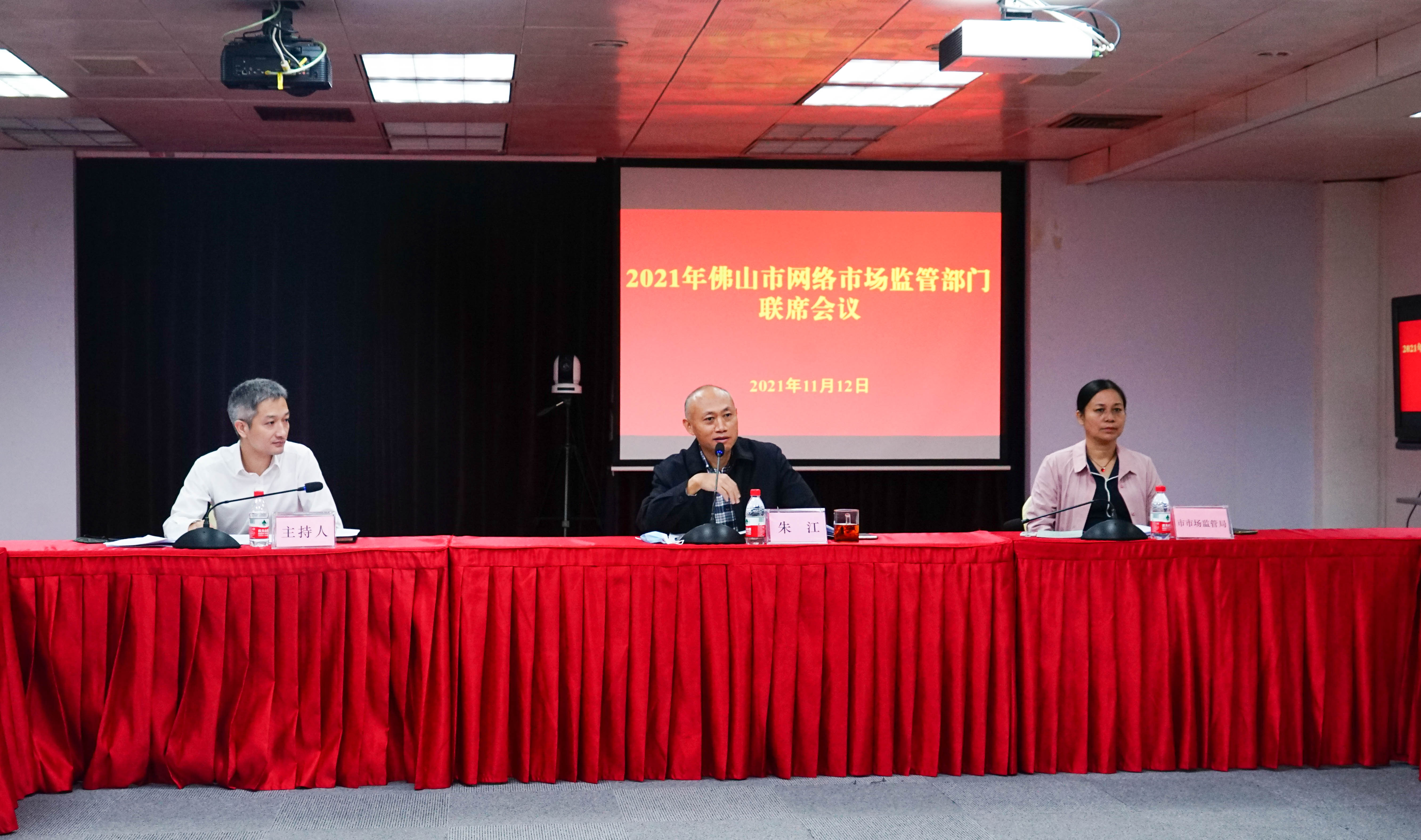 佛山市召开2021年网络市场监管部门联席会议