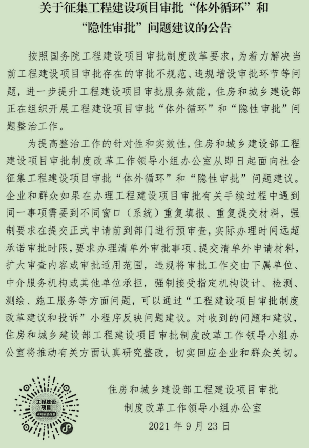 关于征集工程建设项目审批“体外循环”和“隐性审批”问题建议的公告.png