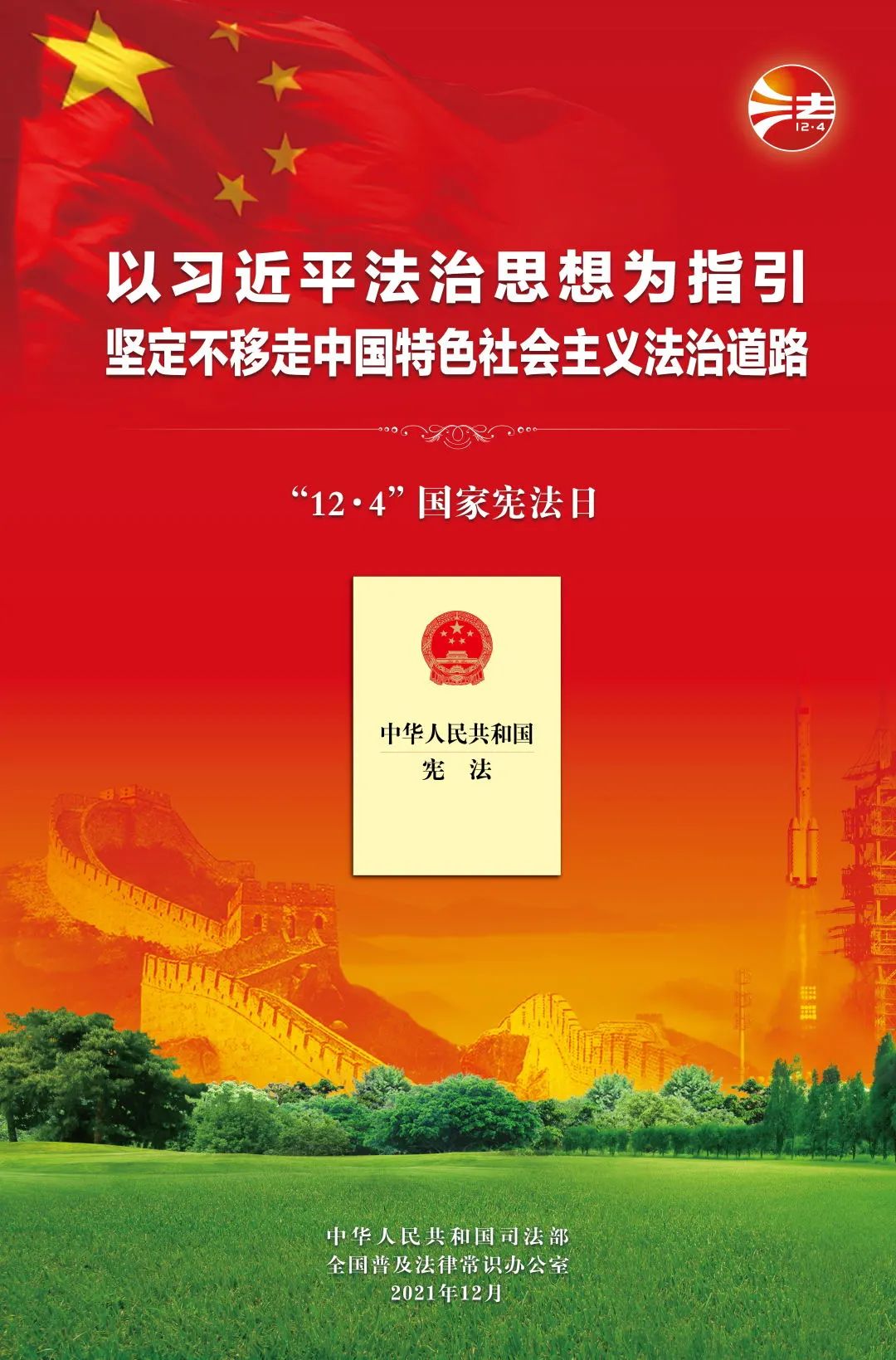 宪法宣传海报2.jpg