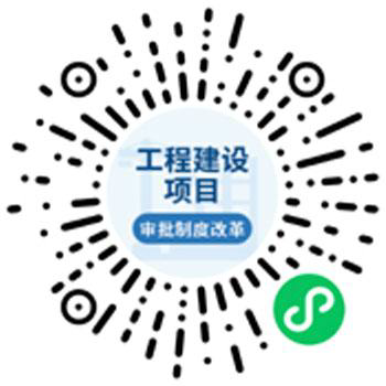 “工程建设项目审批制度改革建议和投诉” 小程序.png