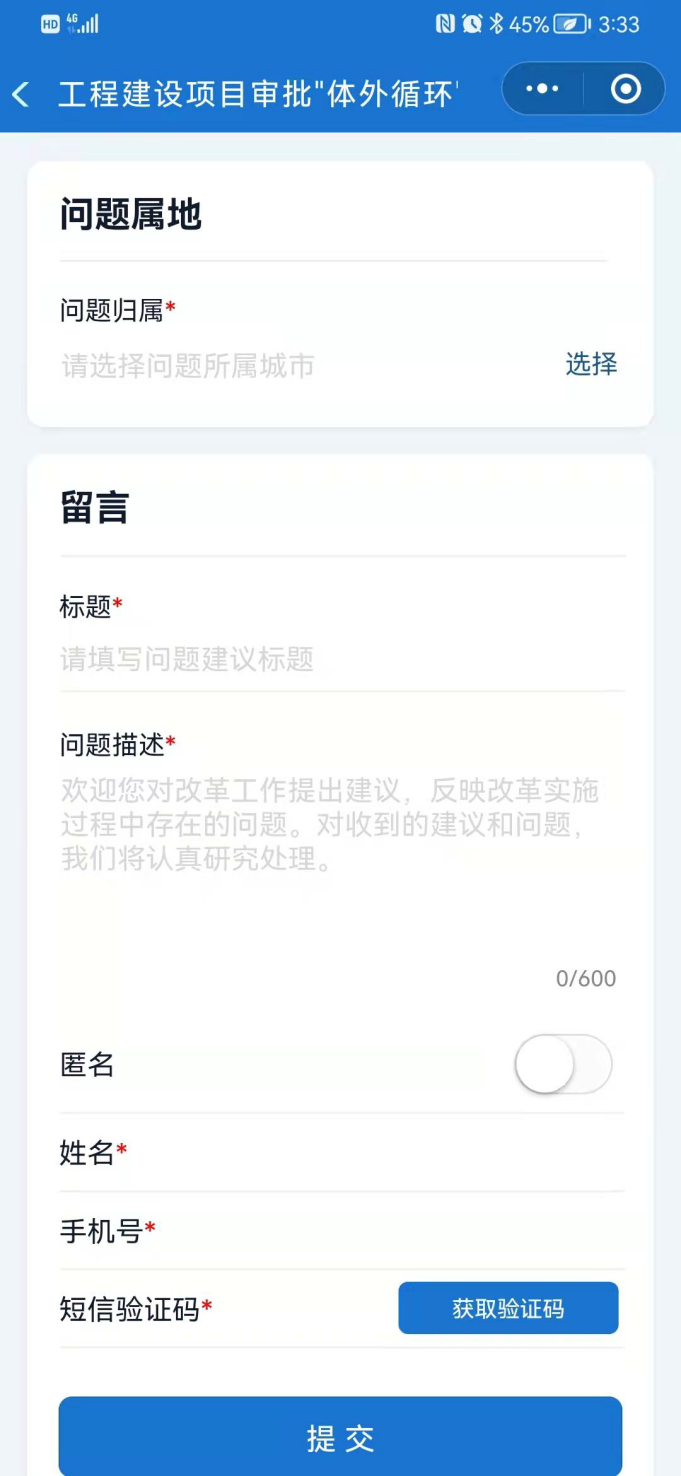 图4.反映问题建议的填报页面.png