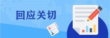 回应关切