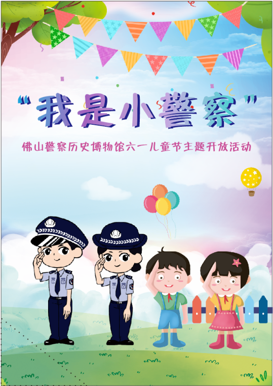 我是小警察.png