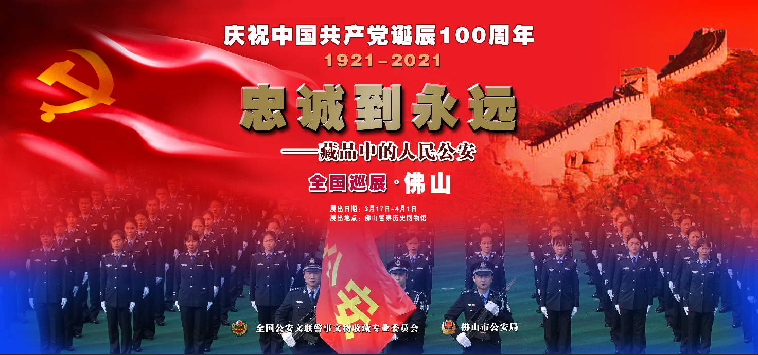 限时16天！这些难得一见的警事文物来佛山啦，速来打卡！
