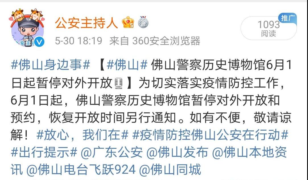 佛山警察历史博物馆从6月1日起暂停对外开放