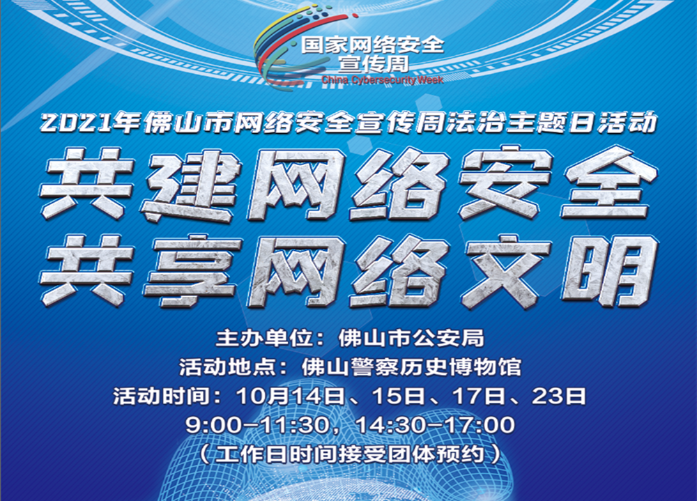 共建网络安全 共享网络文明--2021年佛山市网络安全宣传周法治主题日活动在警史馆举行