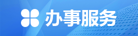 办事服务