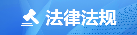 法律法规