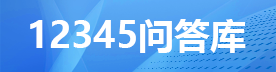 12345问答库