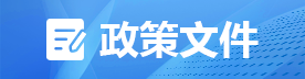 政策文件