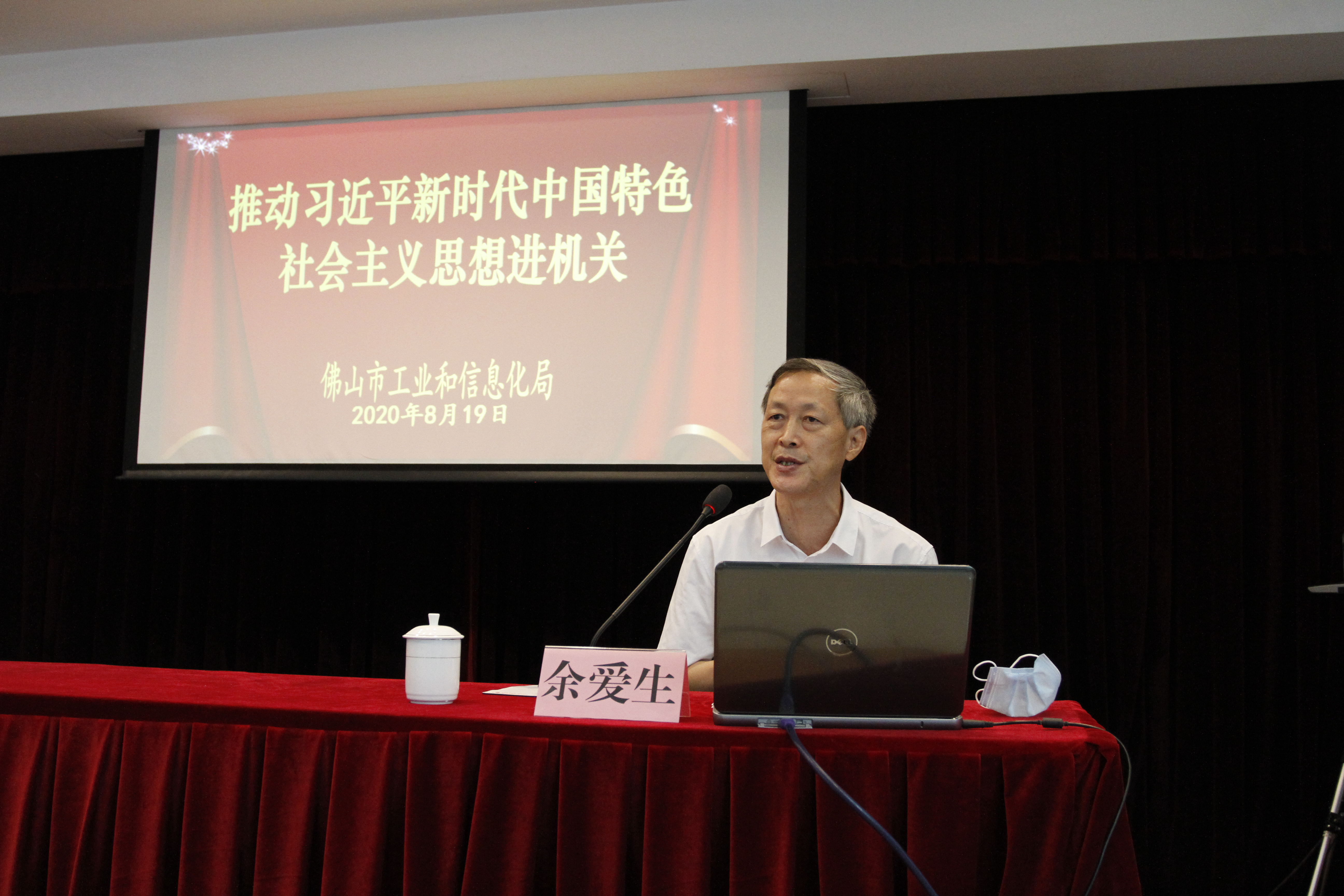 （1）2020.8.19在市工业和信息化局36楼会议室，余爱生同志，推动习近平新时代中国特色社会主义思想进机关，认真学习习近平总书记关于意识形态的重要论述  做好新时代党的意识形态工作.jpg