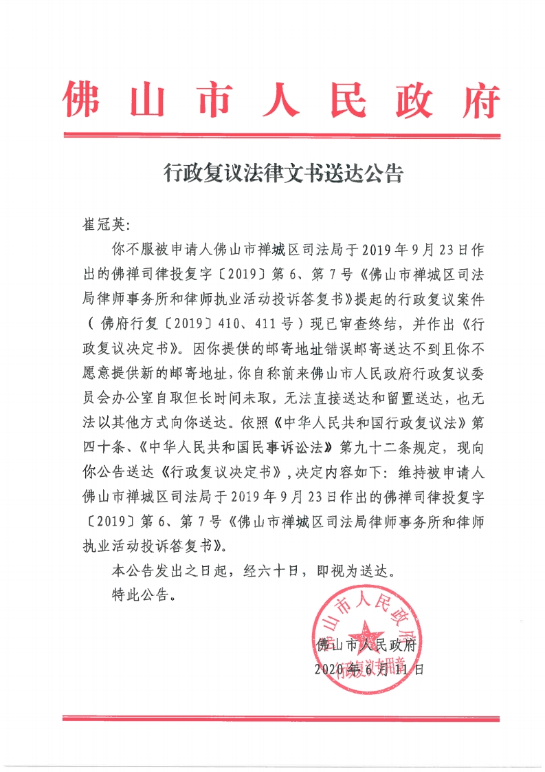 行政复议法律文书送达公告：佛府行复〔2019〕410、411号-复制.jpg