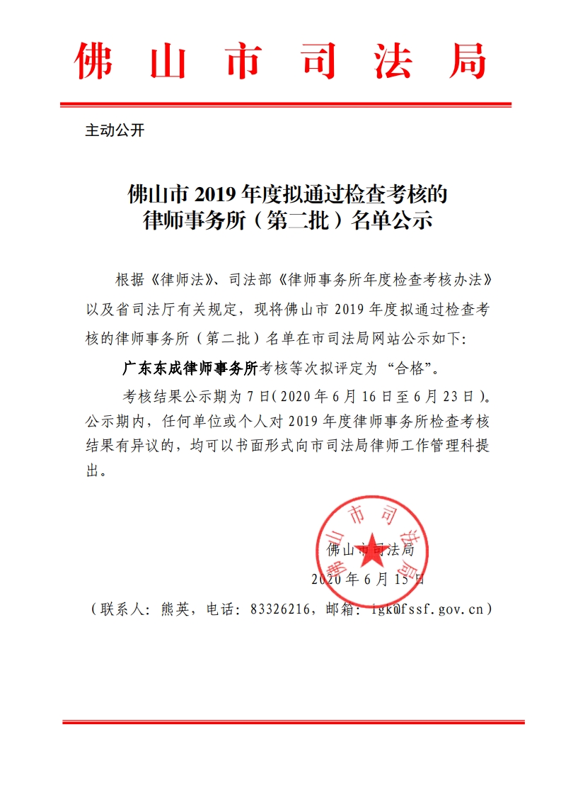 佛山市2019年度拟通过检查考核的律师事务所（第二批）名单公示-复制.jpg