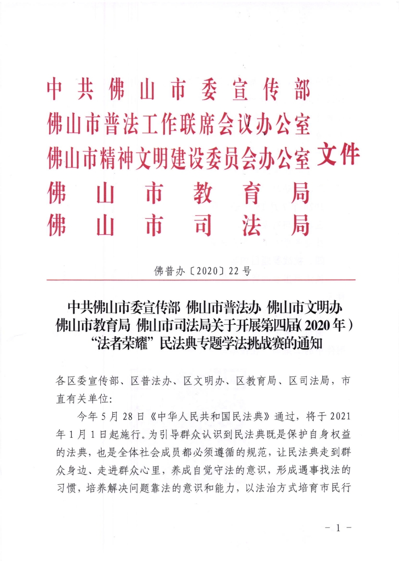 中共佛山市委宣传部佛山市普法办佛山市文明办佛山市教育局佛山市司法局关于开展第四局 (2020年)“法者荣耀”民法典专题学法挑战赛的通知-复制[1].jpg