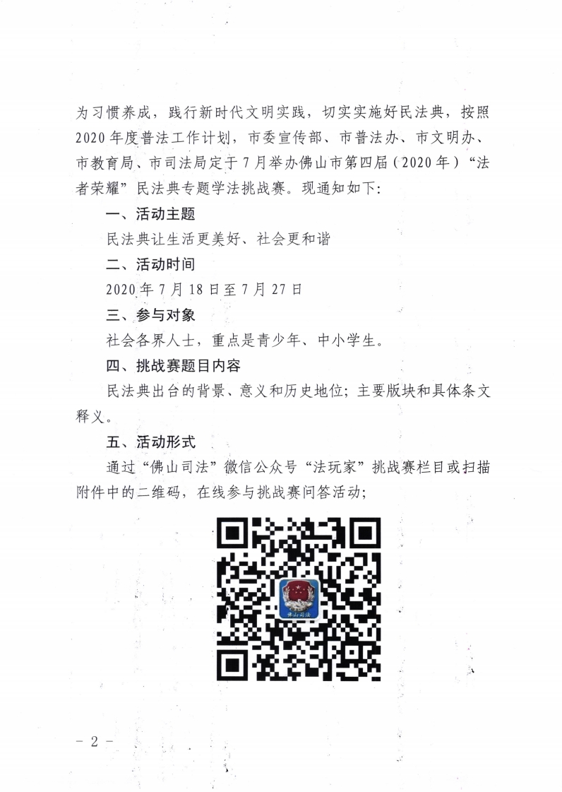 中共佛山市委宣传部佛山市普法办佛山市文明办佛山市教育局佛山市司法局关于开展第四局 (2020年)“法者荣耀”民法典专题学法挑战赛的通知-复制[2].jpg