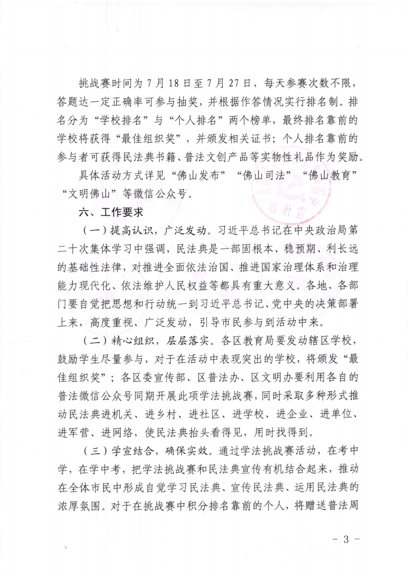 中共佛山市委宣传部佛山市普法办佛山市文明办佛山市教育局佛山市司法局关于开展第四局 (2020年)“法者荣耀”民法典专题学法挑战赛的通知-复制[3].jpg