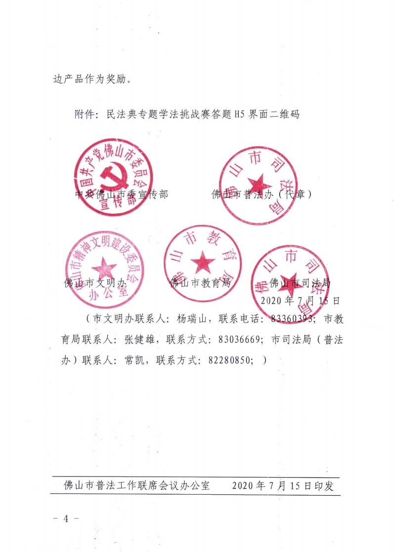 中共佛山市委宣传部佛山市普法办佛山市文明办佛山市教育局佛山市司法局关于开展第四局 (2020年)“法者荣耀”民法典专题学法挑战赛的通知-复制[4].jpg