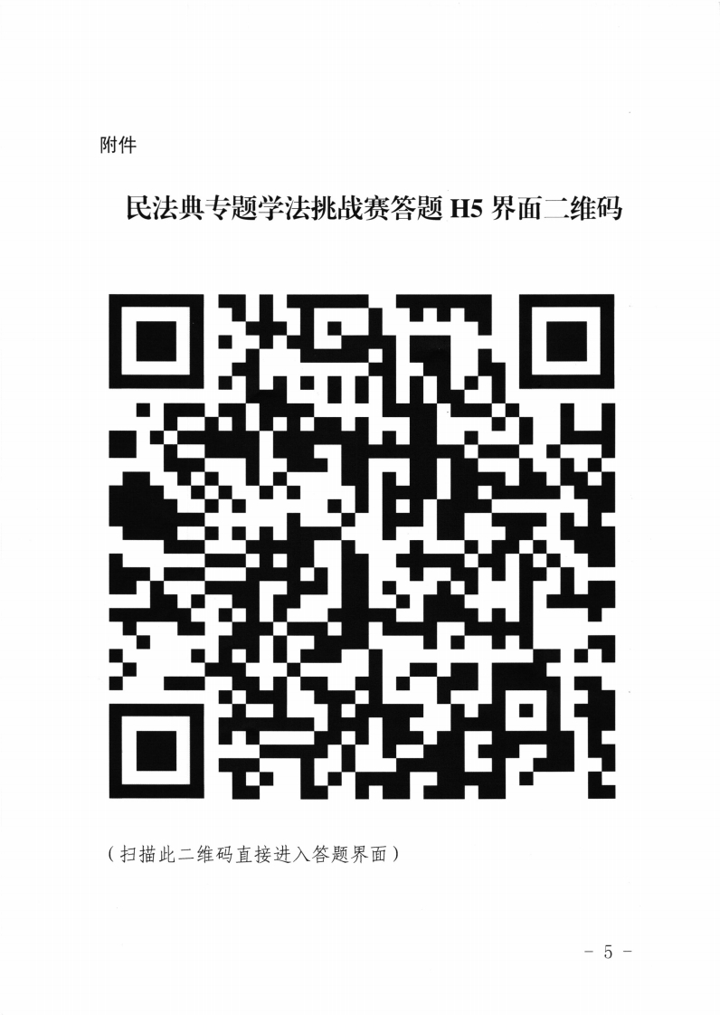 中共佛山市委宣传部佛山市普法办佛山市文明办佛山市教育局佛山市司法局关于开展第四局 (2020年)“法者荣耀”民法典专题学法挑战赛的通知-复制[5].jpg