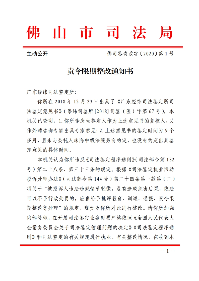 责令整改通知书（广东经纬司法鉴定所）-复制[1].jpg