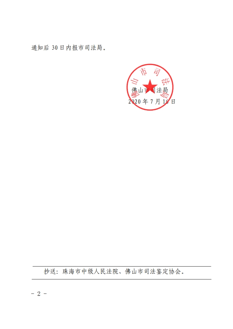 责令整改通知书（广东经纬司法鉴定所）-复制[2].jpg