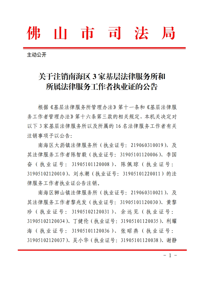 关于注销南海区基层法律服务所和法律服务工作者执业证的公告-复制[1].jpg