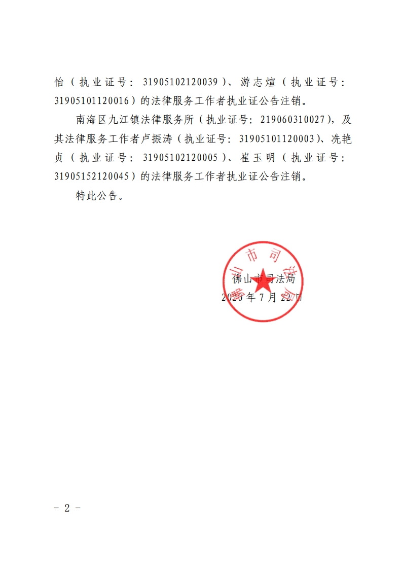 关于注销南海区基层法律服务所和法律服务工作者执业证的公告-复制[2].jpg
