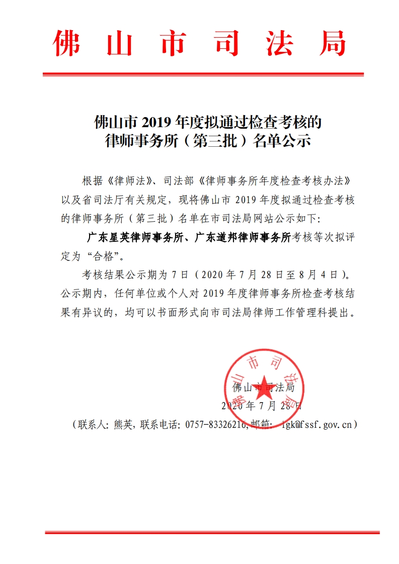 佛山市2019年度拟通过检查考核的律师事务所（第三批）名单公示-复制.jpg