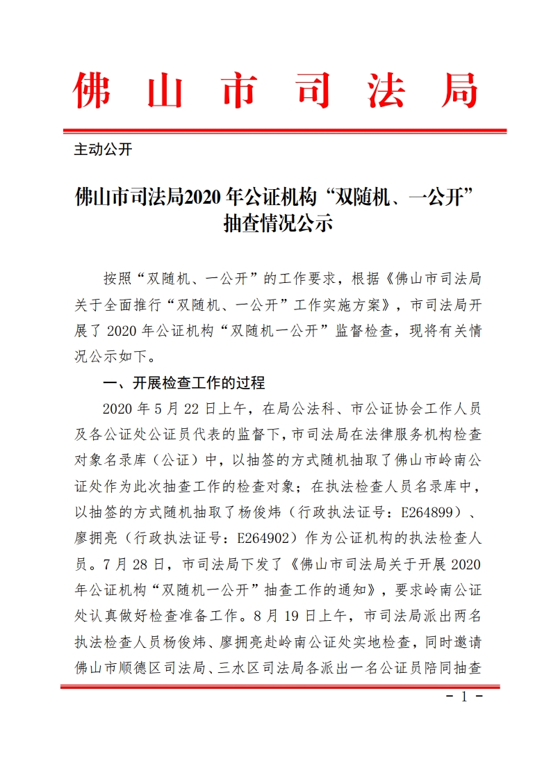 佛山市司法局2020年公证机构“双随机一公开”抽查情况公示-复制[1].jpg
