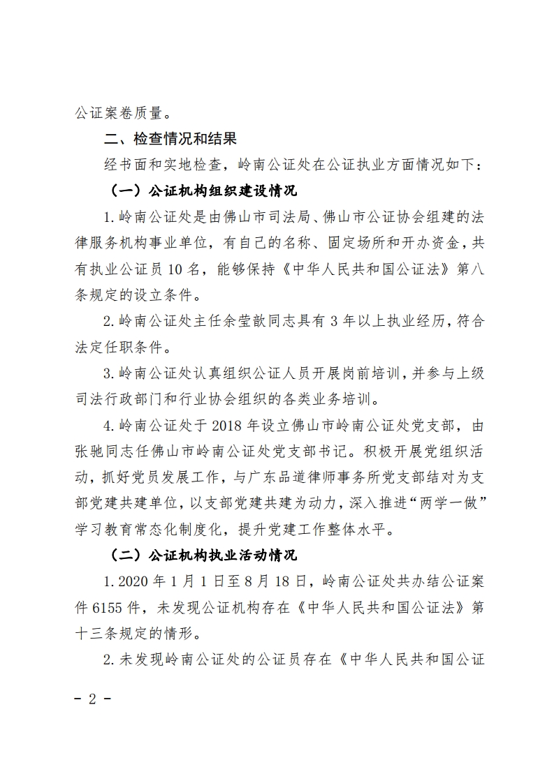 佛山市司法局2020年公证机构“双随机一公开”抽查情况公示-复制[2].jpg